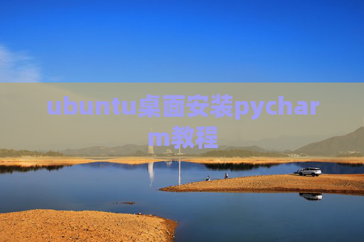 ubuntu桌面安装pycharm教程